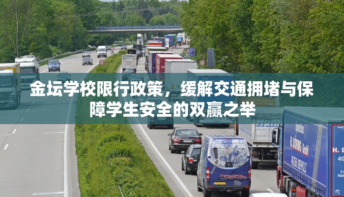 金坛学校限行政策，缓解交通拥堵与保障学生安全的双赢之举