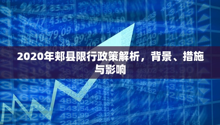 2020年郏县限行政策解析，背景、措施与影响