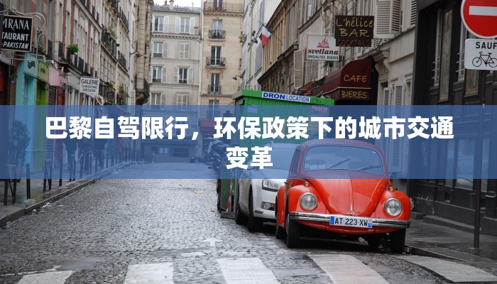 巴黎自驾限行，环保政策下的城市交通变革