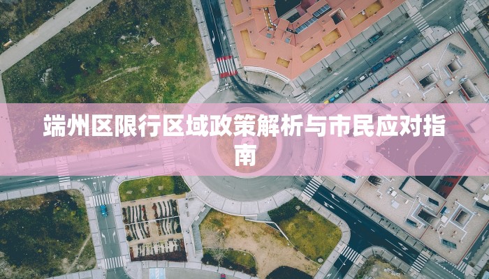 端州区限行区域政策解析与市民应对指南