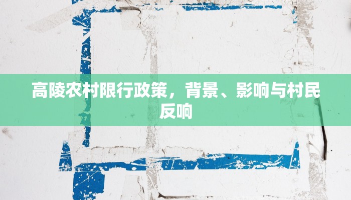 高陵农村限行政策，背景、影响与村民反响