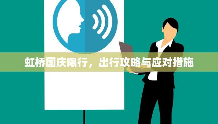 虹桥国庆限行，出行攻略与应对措施