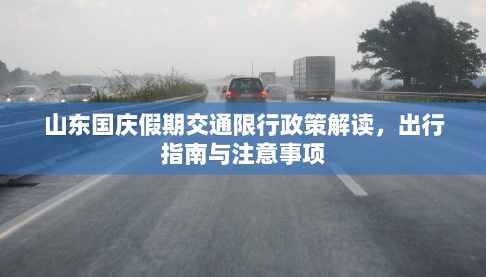 山东国庆假期交通限行政策解读，出行指南与注意事项