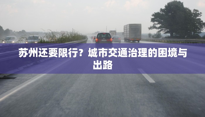 苏州还要限行？城市交通治理的困境与出路