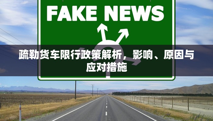 疏勒货车限行政策解析，影响、原因与应对措施