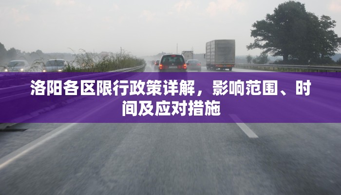 洛阳各区限行政策详解，影响范围、时间及应对措施