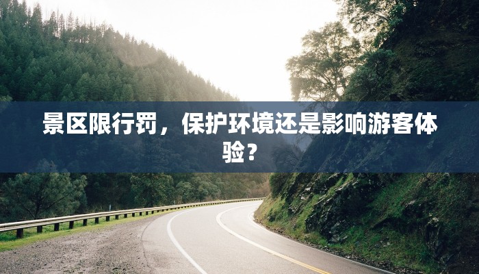 景区限行罚，保护环境还是影响游客体验？