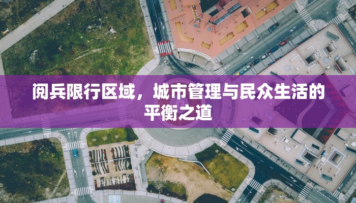 阅兵限行区域，城市管理与民众生活的平衡之道