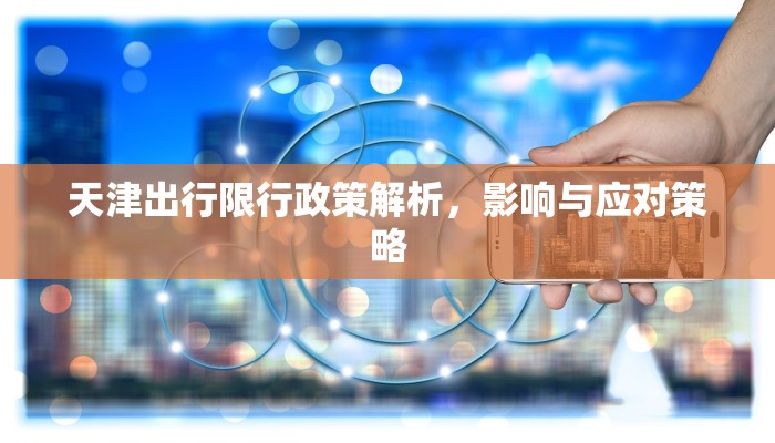 天津出行限行政策解析，影响与应对策略