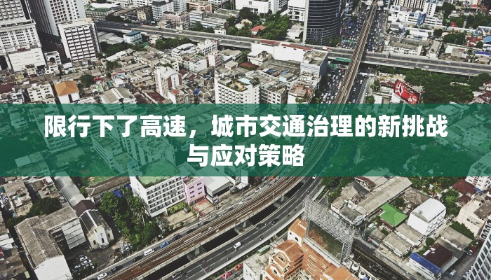 限行下了高速，城市交通治理的新挑战与应对策略