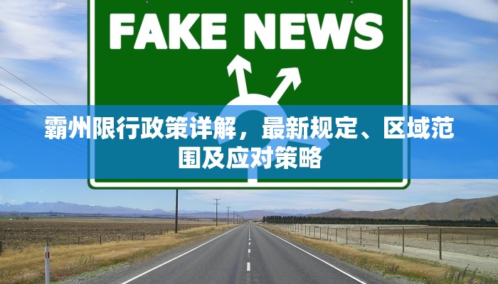 霸州限行政策详解，最新规定、区域范围及应对策略