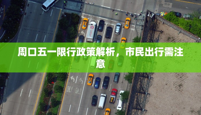 周口五一限行政策解析，市民出行需注意