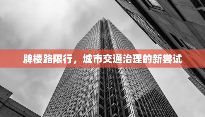 牌楼路限行，城市交通治理的新尝试