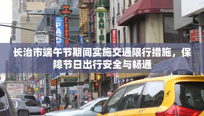 长治市端午节期间实施交通限行措施，保障节日出行安全与畅通