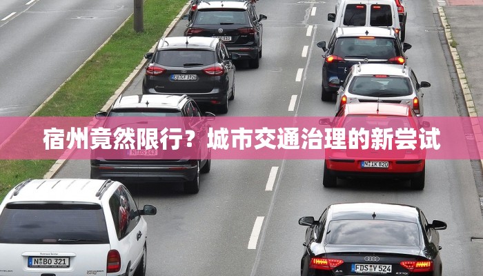 宿州竟然限行？城市交通治理的新尝试