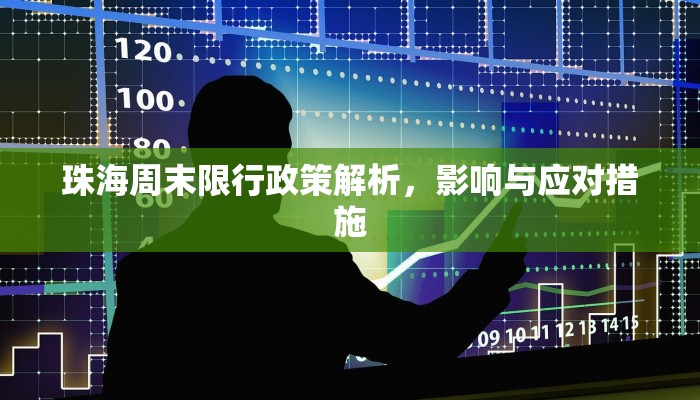珠海周末限行政策解析，影响与应对措施