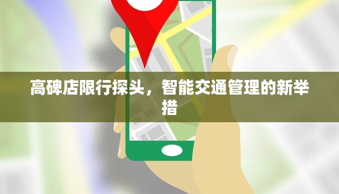 高碑店限行探头，智能交通管理的新举措