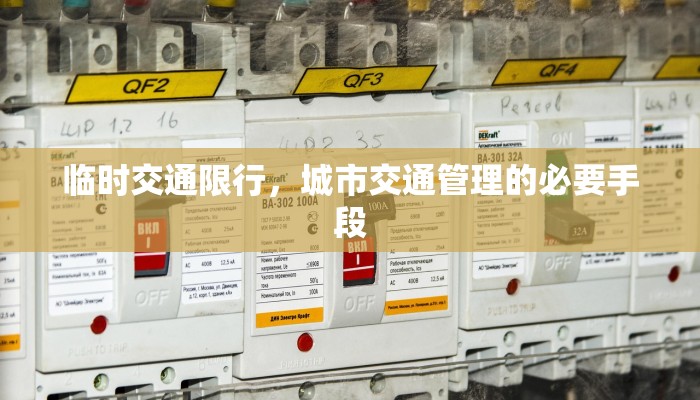临时交通限行，城市交通管理的必要手段