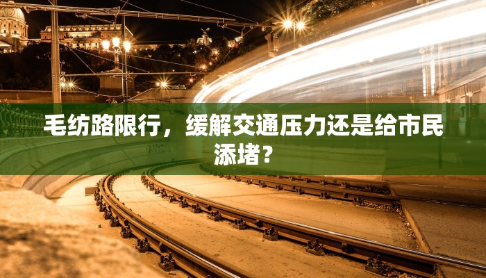 毛纺路限行，缓解交通压力还是给市民添堵？