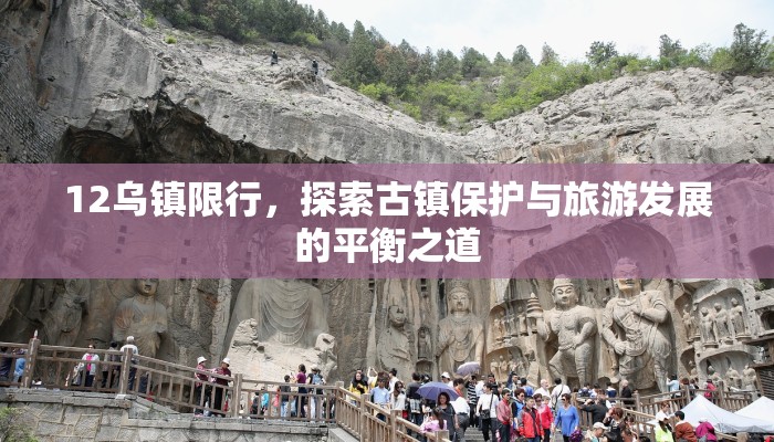 12乌镇限行，探索古镇保护与旅游发展的平衡之道