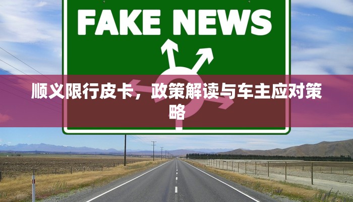 顺义限行皮卡，政策解读与车主应对策略