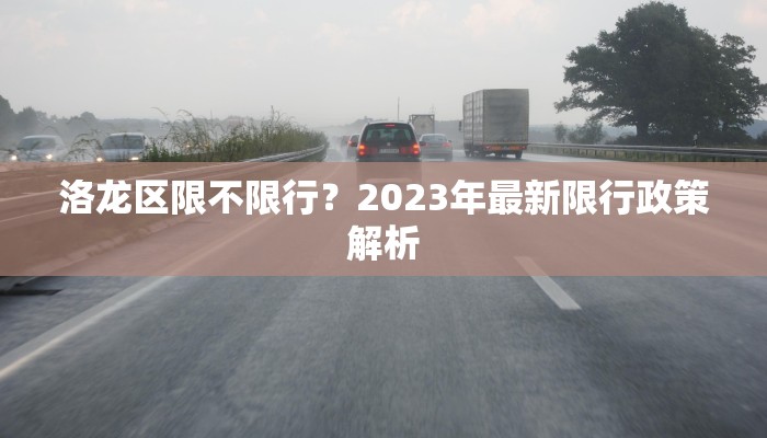 洛龙区限不限行？2023年最新限行政策解析