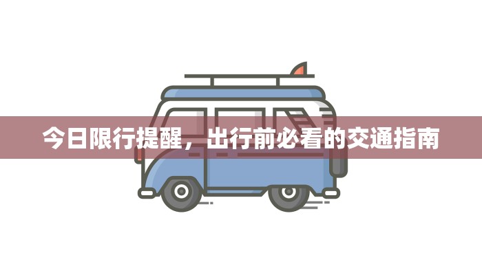 今日限行提醒，出行前必看的交通指南
