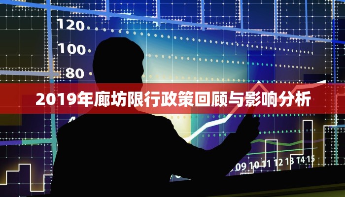 2019年廊坊限行政策回顾与影响分析