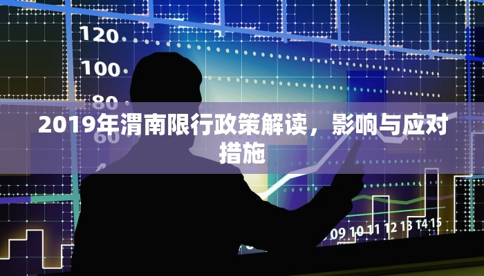 2019年渭南限行政策解读，影响与应对措施