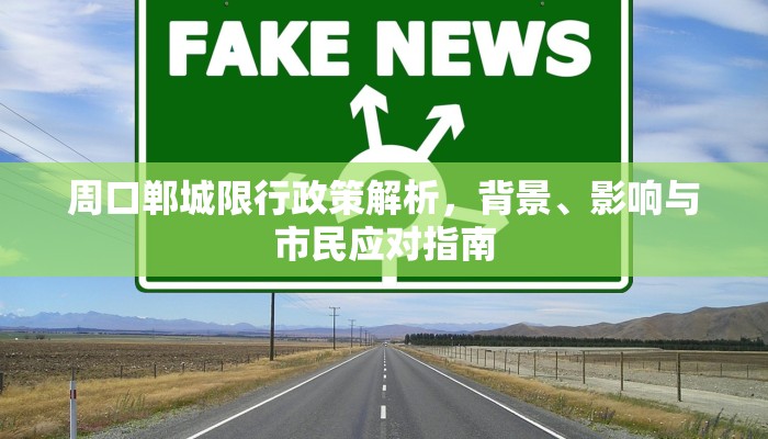 周口郸城限行政策解析，背景、影响与市民应对指南