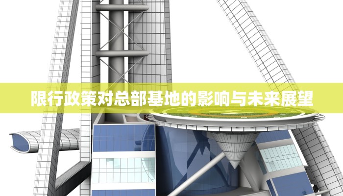 限行政策对总部基地的影响与未来展望