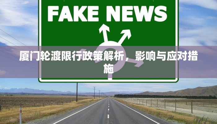 厦门轮渡限行政策解析，影响与应对措施