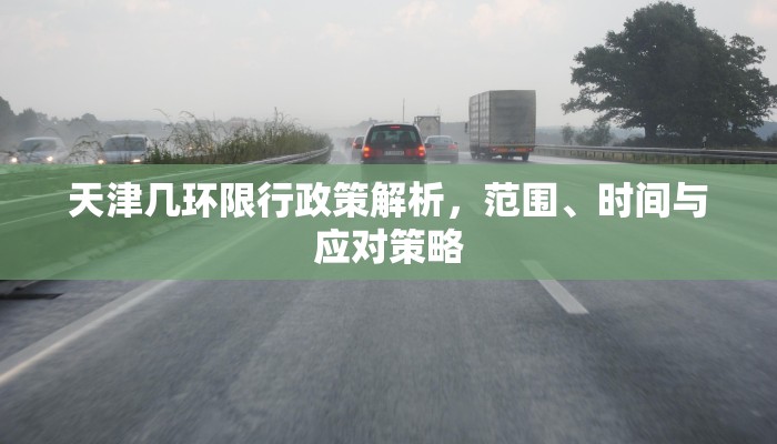 天津几环限行政策解析，范围、时间与应对策略