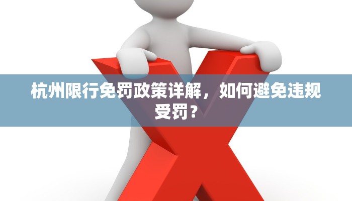 杭州限行免罚政策详解，如何避免违规受罚？