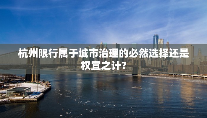 杭州限行属于城市治理的必然选择还是权宜之计？