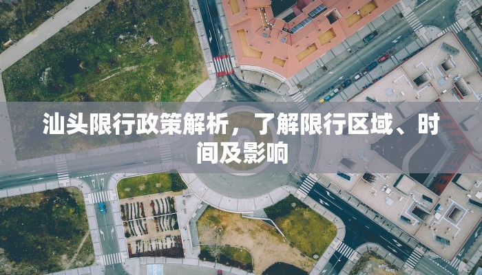 汕头限行政策解析，了解限行区域、时间及影响