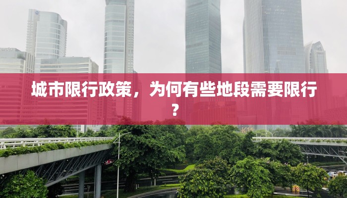 城市限行政策，为何有些地段需要限行？