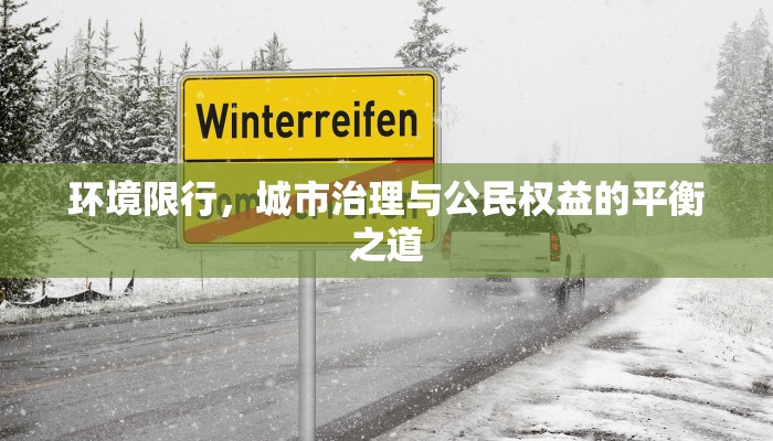 环境限行，城市治理与公民权益的平衡之道