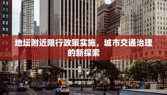 地坛附近限行政策实施，城市交通治理的新探索
