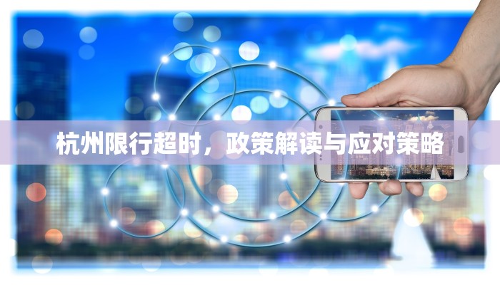 杭州限行超时，政策解读与应对策略