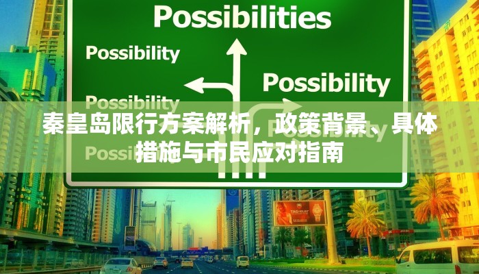 秦皇岛限行方案解析，政策背景、具体措施与市民应对指南