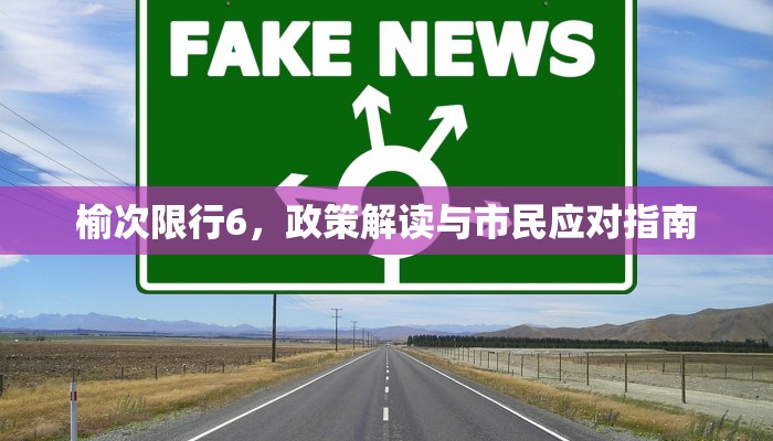 榆次限行6，政策解读与市民应对指南