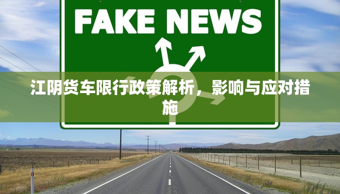 江阴货车限行政策解析，影响与应对措施