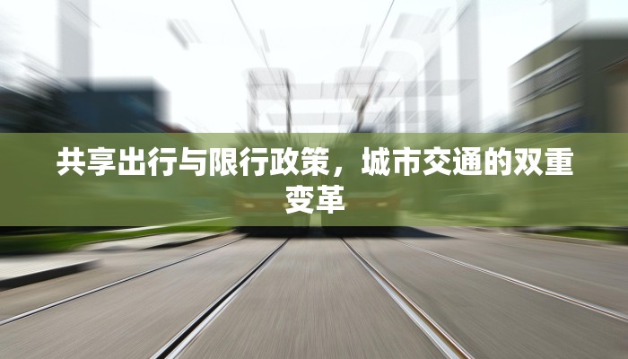 共享出行与限行政策，城市交通的双重变革