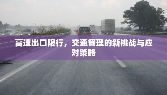高速出口限行，交通管理的新挑战与应对策略