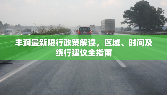 丰润最新限行政策解读，区域、时间及绕行建议全指南