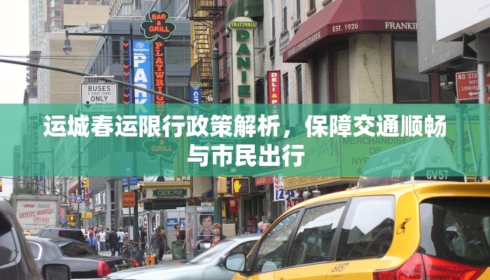 运城春运限行政策解析，保障交通顺畅与市民出行