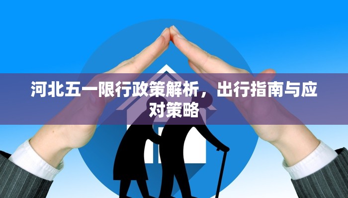 河北五一限行政策解析，出行指南与应对策略
