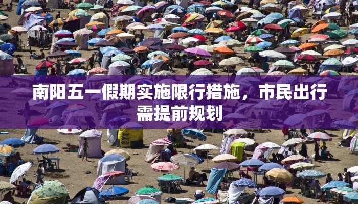 南阳五一假期实施限行措施，市民出行需提前规划