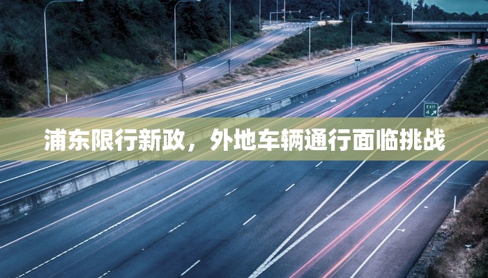 浦东限行新政，外地车辆通行面临挑战